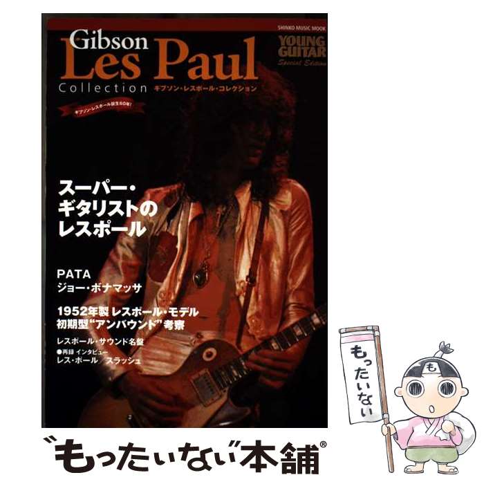 【中古】 ギブソン・レスポール・コレクション / シンコーミュージック / シンコーミュージック [ムック]【メール便送料無料】【最短翌日配達対応】
