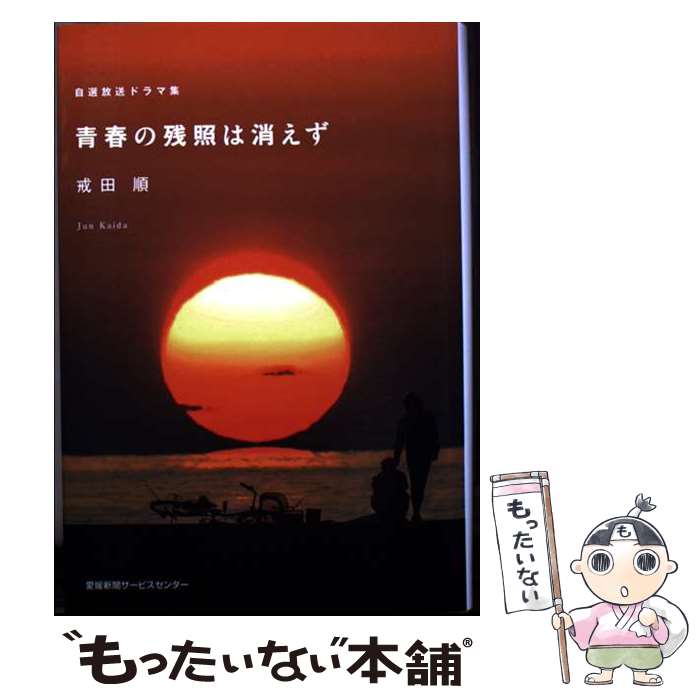 【中古】 青春の残照は消えず / 戒田順 / 愛媛新聞社 [単行本]【メール便送料無料...
