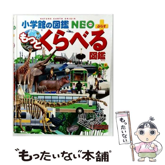 楽天市場】小学館 くらべる図鑑 neoの通販