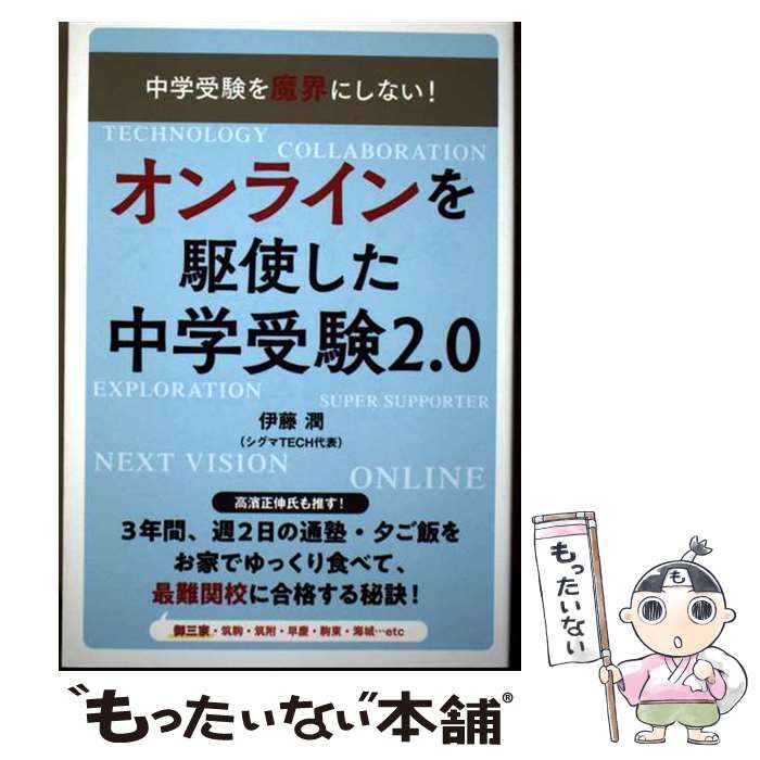 【中古】 オンラインを駆使した中学受験2.0 / 伊藤潤 / エッセンシャル出版社 [単行本（ソフトカバー）]【メール便送料無料】【最短翌日配達対応】