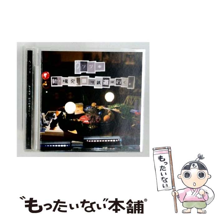  ウソツキ / 新木場発、銀河鉄道は行く。 / ウソツキ / DAIZAWA RECORDS/UK.PROJECT 