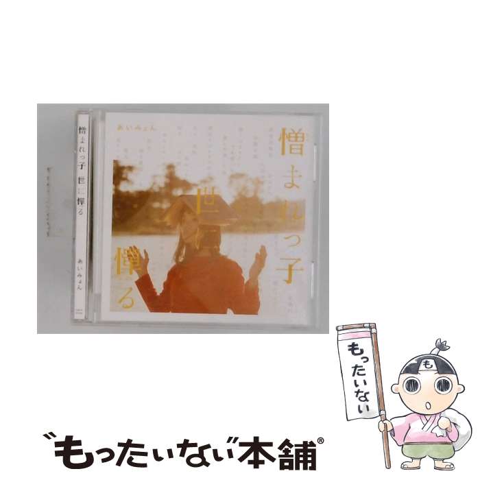  憎まれっ子世に憚る CD あいみょん / あいみょん / LASTRUM 
