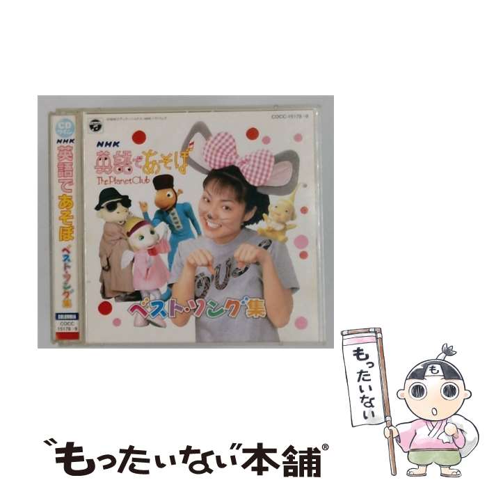 Children's Folk Songs - 【中古】 NHK 英語であそぼ ベスト・ソング集 羽生未来 / 羽生未来, ASIJ Kids / 日本コロムビア [CD]【メール便送料無料】【最短翌日配達対応】