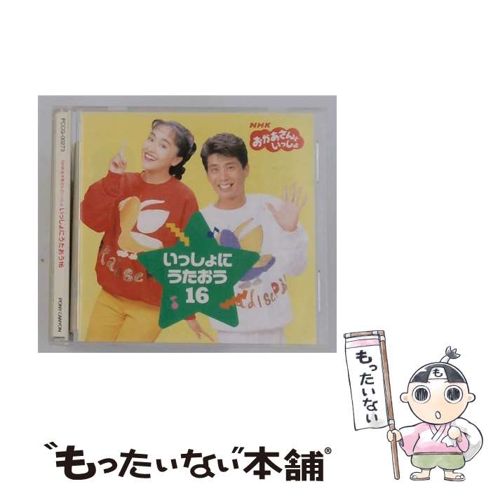 【中古】 NHK おかあさんといっしょ いっしょにうたおう16 / 児童 / 茂森あゆみ, 速水けんたろう / ポニーキャニオン CD 【メール便送料無料】【最短翌日配達対応】