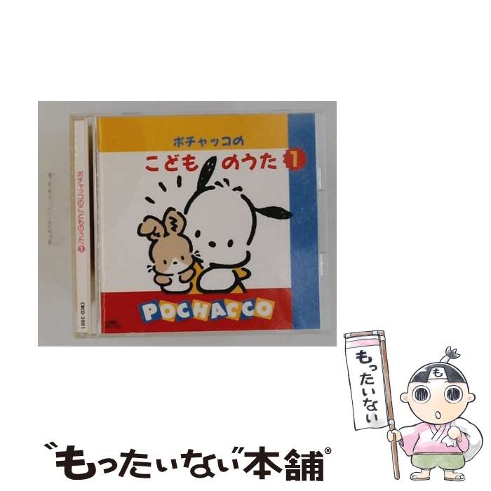 【中古】 ポチャッコのこどものうた1 / 児童 / ゾウサンズ, 宮内良, 美偉菜’s, しばたかの, 森みゆき, 赤い靴ジュニアコーラス赤隊, 新井宗 / [CD]【メール便送料無料】【最短翌日配達対応】