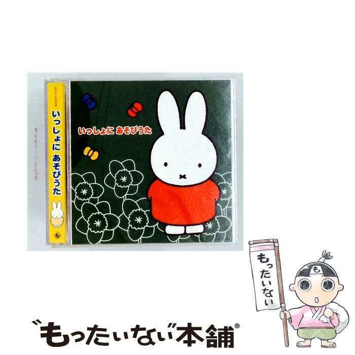 【中古】 いっしょに あそびうた / 効果音 / 中川ひろたか, いぬいかずよ, スマイルキッズ, 渡辺かおり, 谷口國博, 音のかけはしこども合唱 / [CD]【メール便送料無料】【最短翌日配達対応】