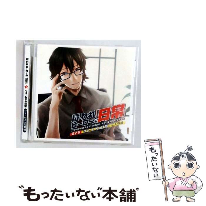  雇われヒーローの日常　第2巻　ジェームズの日常/CD/MCCD-10185 / 天野晴 / milky chain 