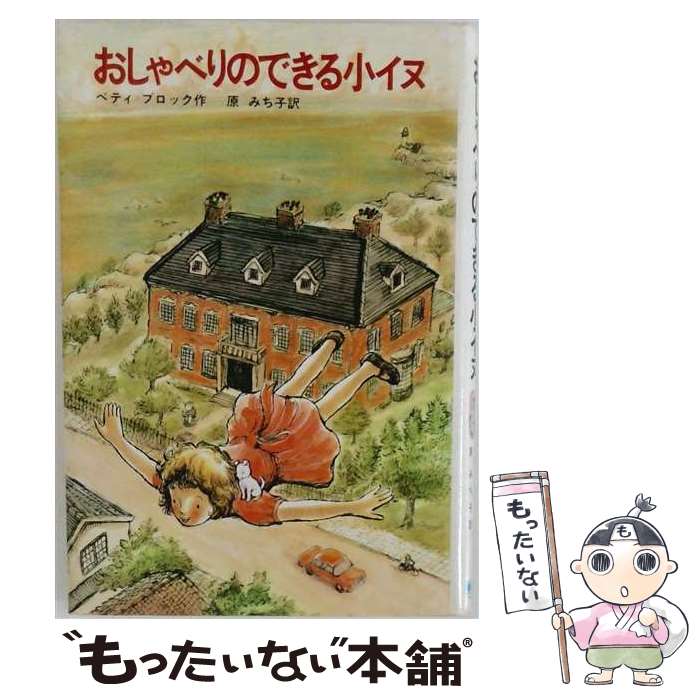 著者：ベティ ブロック, 原 みち子出版社：Gakkenサイズ：単行本ISBN-10：4051046788ISBN-13：9784051046781■通常24時間以内に出荷可能です。※繁忙期やセール等、ご注文数が多い日につきましては　発送まで48時間かかる場合があります。あらかじめご了承ください。 ■メール便は、1冊から送料無料です。※宅配便の場合、2,500円以上送料無料です。※最短翌日配達ご希望の方は、宅配便をご選択下さい。※「代引き」ご希望の方は宅配便をご選択下さい。※配送番号付きのゆうパケットをご希望の場合は、追跡可能メール便（送料210円）をご選択ください。■ただいま、オリジナルカレンダーをプレゼントしております。■お急ぎの方は「もったいない本舗　お急ぎ便店」をご利用ください。最短翌日配送、手数料298円から■まとめ買いの方は「もったいない本舗　おまとめ店」がお買い得です。■中古品ではございますが、良好なコンディションです。決済は、クレジットカード、代引き等、各種決済方法がご利用可能です。■万が一品質に不備が有った場合は、返金対応。■クリーニング済み。■商品画像に「帯」が付いているものがありますが、中古品のため、実際の商品には付いていない場合がございます。■商品状態の表記につきまして・非常に良い：　　使用されてはいますが、　　非常にきれいな状態です。　　書き込みや線引きはありません。・良い：　　比較的綺麗な状態の商品です。　　ページやカバーに欠品はありません。　　文章を読むのに支障はありません。・可：　　文章が問題なく読める状態の商品です。　　マーカーやペンで書込があることがあります。　　商品の痛みがある場合があります。