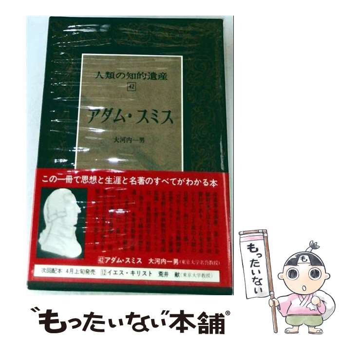著者：大河内一男出版社：講談社サイズ：単行本ISBN-10：4061453424ISBN-13：9784061453425■こちらの商品もオススメです ● 新日本古典文学大系（14） / 青木 和夫, 笹山 晴生, 稲岡 耕二, 白藤 礼幸 / 岩波書店 [単行本] ● 人類の知的遺産（37） / 荻原 明男 / 講談社 [単行本] ● 人類の知的遺産（7） / 斎藤 忍随 / 講談社 [単行本] ■通常24時間以内に出荷可能です。※繁忙期やセール等、ご注文数が多い日につきましては　発送まで48時間かかる場合があります。あらかじめご了承ください。 ■メール便は、1冊から送料無料です。※宅配便の場合、2,500円以上送料無料です。※最短翌日配達ご希望の方は、宅配便をご選択下さい。※「代引き」ご希望の方は宅配便をご選択下さい。※配送番号付きのゆうパケットをご希望の場合は、追跡可能メール便（送料210円）をご選択ください。■ただいま、オリジナルカレンダーをプレゼントしております。■お急ぎの方は「もったいない本舗　お急ぎ便店」をご利用ください。最短翌日配送、手数料298円から■まとめ買いの方は「もったいない本舗　おまとめ店」がお買い得です。■中古品ではございますが、良好なコンディションです。決済は、クレジットカード、代引き等、各種決済方法がご利用可能です。■万が一品質に不備が有った場合は、返金対応。■クリーニング済み。■商品画像に「帯」が付いているものがありますが、中古品のため、実際の商品には付いていない場合がございます。■商品状態の表記につきまして・非常に良い：　　使用されてはいますが、　　非常にきれいな状態です。　　書き込みや線引きはありません。・良い：　　比較的綺麗な状態の商品です。　　ページやカバーに欠品はありません。　　文章を読むのに支障はありません。・可：　　文章が問題なく読める状態の商品です。　　マーカーやペンで書込があることがあります。　　商品の痛みがある場合があります。