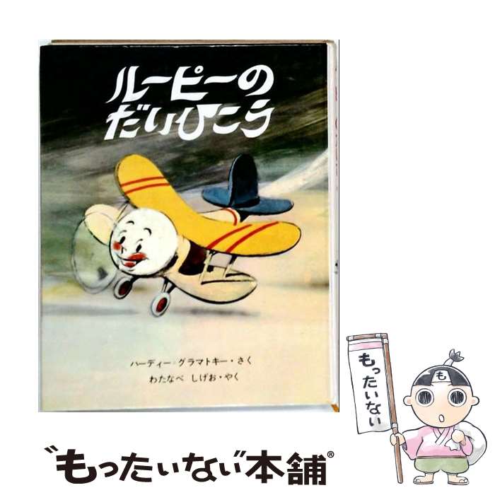  ルーピーのだいひこう改訂新版 / ハーディー グラマトキー, わたなべ しげお, Hardie Gramatky / 学研プラス 