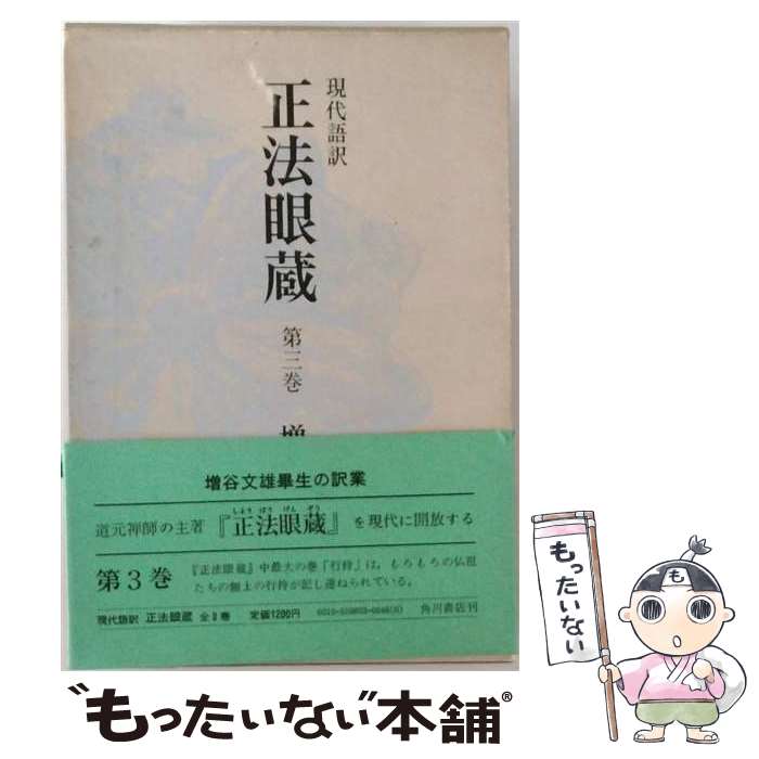 楽天市場】正法眼蔵 現代訳の通販