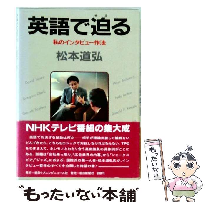 【中古】 英語で迫る / 松本道弘 / 朝日新聞出版 [単行本]【メール便送料無料】【...