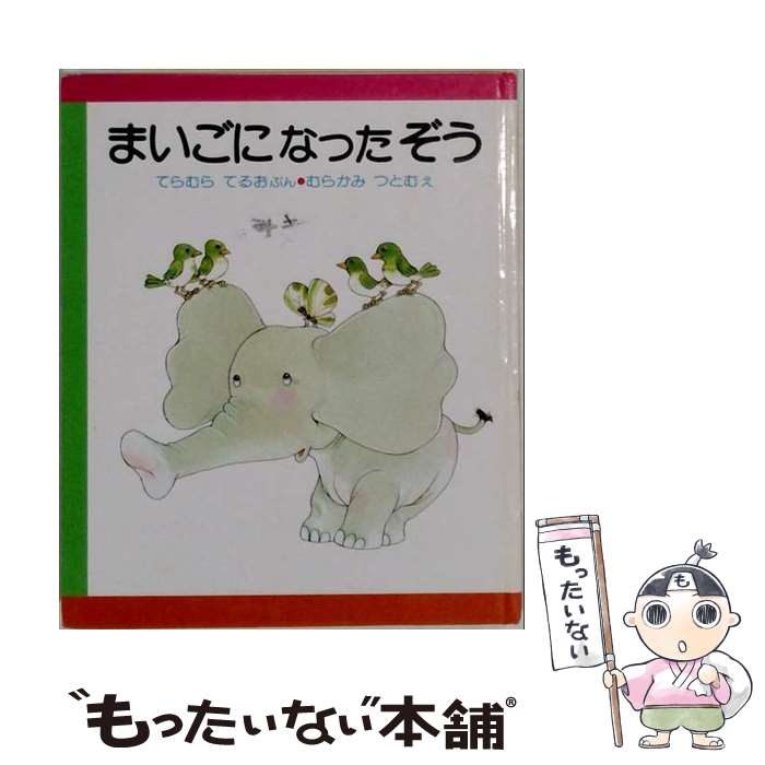 楽天市場】ゾウ（絵本（日本）｜絵本・児童書・図鑑）：本・雑誌