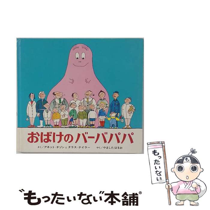 楽天市場】おばけのバーバパパ 絵本の通販