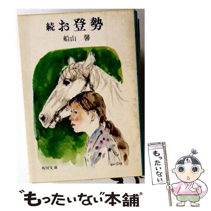 楽天市場】お登勢 船山馨の通販