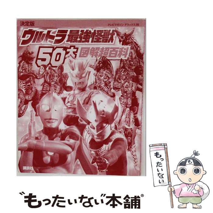 楽天市場】ウルトラ怪獣大百科の通販