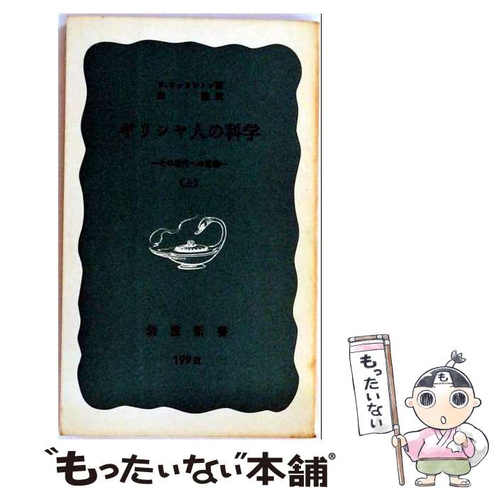  ギリシヤ人の科学（上） / B.ファリントン, 出 隆 / 岩波書店 