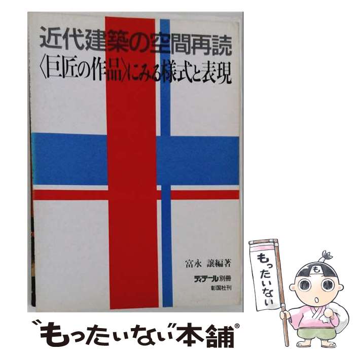 【中古】 近代建築の空間再読 / 富永 譲 / 彰国社 [大型本]【メール便送料無料】【最短翌日配達対応】
