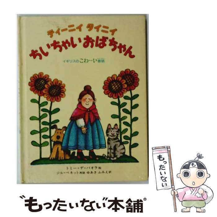 【中古】 ティーニイタイニイちいちゃいおばちゃん / ゆあさ ふみえ, ジル ベネッ...