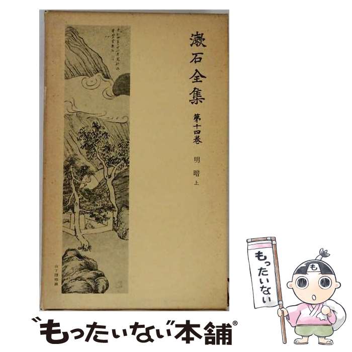 著者：夏目漱石出版社：岩波書店サイズ：新書ISBN-10：4001006146ISBN-13：9784001006148■通常24時間以内に出荷可能です。※繁忙期やセール等、ご注文数が多い日につきましては　発送まで48時間かかる場合があります。あらかじめご了承ください。 ■メール便は、1冊から送料無料です。※宅配便の場合、2,500円以上送料無料です。※最短翌日配達ご希望の方は、宅配便をご選択下さい。※「代引き」ご希望の方は宅配便をご選択下さい。※配送番号付きのゆうパケットをご希望の場合は、追跡可能メール便（送料210円）をご選択ください。■ただいま、オリジナルカレンダーをプレゼントしております。■お急ぎの方は「もったいない本舗　お急ぎ便店」をご利用ください。最短翌日配送、手数料298円から■まとめ買いの方は「もったいない本舗　おまとめ店」がお買い得です。■中古品ではございますが、良好なコンディションです。決済は、クレジットカード、代引き等、各種決済方法がご利用可能です。■万が一品質に不備が有った場合は、返金対応。■クリーニング済み。■商品画像に「帯」が付いているものがありますが、中古品のため、実際の商品には付いていない場合がございます。■商品状態の表記につきまして・非常に良い：　　使用されてはいますが、　　非常にきれいな状態です。　　書き込みや線引きはありません。・良い：　　比較的綺麗な状態の商品です。　　ページやカバーに欠品はありません。　　文章を読むのに支障はありません。・可：　　文章が問題なく読める状態の商品です。　　マーカーやペンで書込があることがあります。　　商品の痛みがある場合があります。