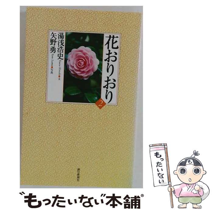 【中古】 花おりおり（2） / 湯浅浩史 / 朝日新聞出版 [新書]【メール便送料無料】...