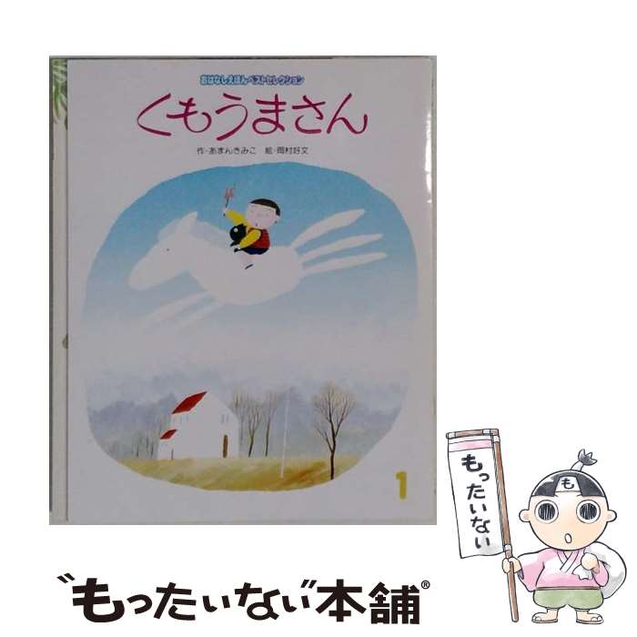 著者：あまん きみこ出版社：フレーベル館サイズ：大型本ISBN-10：457700254XISBN-13：9784577002544■こちらの商品もオススメです ● おかあさんの目 / あまんきみこ, 浅沼とおる / あかね書房 [単行本] ■通常24時間以内に出荷可能です。※繁忙期やセール等、ご注文数が多い日につきましては　発送まで48時間かかる場合があります。あらかじめご了承ください。 ■メール便は、1冊から送料無料です。※宅配便の場合、2,500円以上送料無料です。※最短翌日配達ご希望の方は、宅配便をご選択下さい。※「代引き」ご希望の方は宅配便をご選択下さい。※配送番号付きのゆうパケットをご希望の場合は、追跡可能メール便（送料210円）をご選択ください。■ただいま、オリジナルカレンダーをプレゼントしております。■お急ぎの方は「もったいない本舗　お急ぎ便店」をご利用ください。最短翌日配送、手数料298円から■まとめ買いの方は「もったいない本舗　おまとめ店」がお買い得です。■中古品ではございますが、良好なコンディションです。決済は、クレジットカード、代引き等、各種決済方法がご利用可能です。■万が一品質に不備が有った場合は、返金対応。■クリーニング済み。■商品画像に「帯」が付いているものがありますが、中古品のため、実際の商品には付いていない場合がございます。■商品状態の表記につきまして・非常に良い：　　使用されてはいますが、　　非常にきれいな状態です。　　書き込みや線引きはありません。・良い：　　比較的綺麗な状態の商品です。　　ページやカバーに欠品はありません。　　文章を読むのに支障はありません。・可：　　文章が問題なく読める状態の商品です。　　マーカーやペンで書込があることがあります。　　商品の痛みがある場合があります。