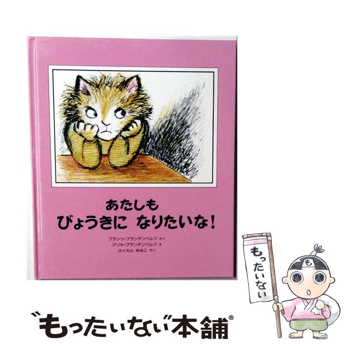  あたしもびょうきになりたいな！ / フランツ=ブランデンベルク, アリキ=ブランデンベルク, Aliki Brandenberg, Franz Brandenberg, ふく / 