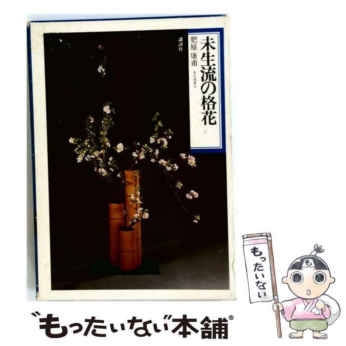 楽天市場】未生流 本の通販