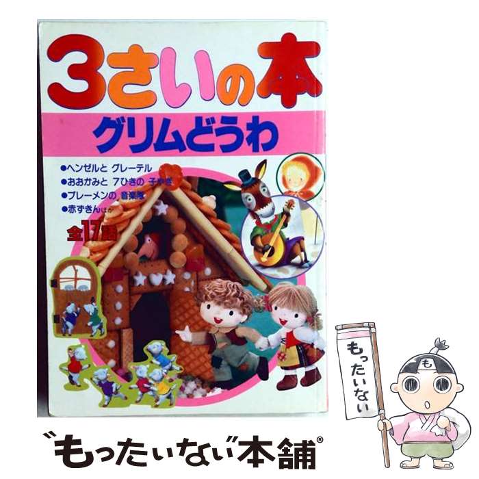 著者：スタジオパフ出版社：講談社サイズ：単行本（ソフトカバー）ISBN-10：4061911708ISBN-13：9784061911703■こちらの商品もオススメです ● 3さいの本（12） / 泉名 文子, 山口 俊子 / 講談社 [単行本（ソフトカバー）] ● 3さいの本・日本むかしばなし / 講談社 / 講談社 [単行本] ■通常24時間以内に出荷可能です。※繁忙期やセール等、ご注文数が多い日につきましては　発送まで48時間かかる場合があります。あらかじめご了承ください。 ■メール便は、1冊から送料無料です。※宅配便の場合、2,500円以上送料無料です。※最短翌日配達ご希望の方は、宅配便をご選択下さい。※「代引き」ご希望の方は宅配便をご選択下さい。※配送番号付きのゆうパケットをご希望の場合は、追跡可能メール便（送料210円）をご選択ください。■ただいま、オリジナルカレンダーをプレゼントしております。■お急ぎの方は「もったいない本舗　お急ぎ便店」をご利用ください。最短翌日配送、手数料298円から■まとめ買いの方は「もったいない本舗　おまとめ店」がお買い得です。■中古品ではございますが、良好なコンディションです。決済は、クレジットカード、代引き等、各種決済方法がご利用可能です。■万が一品質に不備が有った場合は、返金対応。■クリーニング済み。■商品画像に「帯」が付いているものがありますが、中古品のため、実際の商品には付いていない場合がございます。■商品状態の表記につきまして・非常に良い：　　使用されてはいますが、　　非常にきれいな状態です。　　書き込みや線引きはありません。・良い：　　比較的綺麗な状態の商品です。　　ページやカバーに欠品はありません。　　文章を読むのに支障はありません。・可：　　文章が問題なく読める状態の商品です。　　マーカーやペンで書込があることがあります。　　商品の痛みがある場合があります。