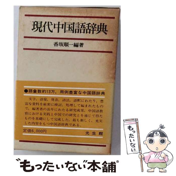 著者：香坂 順一出版社：光生館サイズ：単行本ISBN-10：433280001XISBN-13：9784332800019■こちらの商品もオススメです ● 旺文社漢和辞典第5版 / 赤塚忠 / 旺文社 [単行本] ● 暴力団 / 溝口 敦 / 新潮社 [新書] ● 岩波中国語辞典 / 倉石 武四郎 / 岩波書店 [ペーパーバック] ● 幻想芸術の世界 / 坂崎 乙郎 / 講談社 [新書] ● 中日辞典 / 小学館, 商務印書館 / 小学館 [単行本] ● 現代中日辞典　増訂版 / 香坂 順一, 太田 辰夫 / 光生館 [単行本] ● ジーニアス英和辞典 / 小西 友七 / 大修館書店 [単行本] ● 簡約現代中国語辞典 / 香坂 順一 / 光生館 [ハードカバー] ● 日中辞典 / 対外経済貿易大学 / 小学館 [単行本] ● 簡明　中日辞典 / 商務印書館, 東方書店, 北京語言学院 / 東方書店 [単行本] ● はじめての中国語 / 野村 邦近 / ナツメ社 [単行本] ● 岩波　日中辞典 / 倉石 武四郎, 折敷瀬 興 / 岩波書店 [単行本] ● 日常の中国語会話辞典 / 松田 和夫 / 日東書院本社 [ペーパーバック] ● エッセンシャル和英辞典 / 旺文社 / 旺文社 [ペーパーバック] ● ニュー・アンカー英和辞典 / 柴田 徹士 / Gakken [単行本] ■通常24時間以内に出荷可能です。※繁忙期やセール等、ご注文数が多い日につきましては　発送まで48時間かかる場合があります。あらかじめご了承ください。 ■メール便は、1冊から送料無料です。※宅配便の場合、2,500円以上送料無料です。※最短翌日配達ご希望の方は、宅配便をご選択下さい。※「代引き」ご希望の方は宅配便をご選択下さい。※配送番号付きのゆうパケットをご希望の場合は、追跡可能メール便（送料210円）をご選択ください。■ただいま、オリジナルカレンダーをプレゼントしております。■お急ぎの方は「もったいない本舗　お急ぎ便店」をご利用ください。最短翌日配送、手数料298円から■まとめ買いの方は「もったいない本舗　おまとめ店」がお買い得です。■中古品ではございますが、良好なコンディションです。決済は、クレジットカード、代引き等、各種決済方法がご利用可能です。■万が一品質に不備が有った場合は、返金対応。■クリーニング済み。■商品画像に「帯」が付いているものがありますが、中古品のため、実際の商品には付いていない場合がございます。■商品状態の表記につきまして・非常に良い：　　使用されてはいますが、　　非常にきれいな状態です。　　書き込みや線引きはありません。・良い：　　比較的綺麗な状態の商品です。　　ページやカバーに欠品はありません。　　文章を読むのに支障はありません。・可：　　文章が問題なく読める状態の商品です。　　マーカーやペンで書込があることがあります。　　商品の痛みがある場合があります。