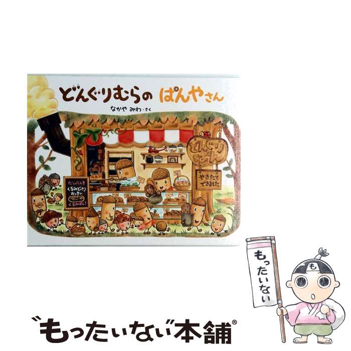楽天市場】どんぐりむらのどんぐりえん 絵本の通販