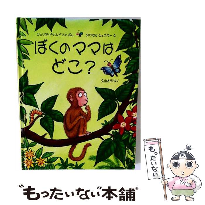  ぼくのママはどこ？ / 久山 太市, ジュリア ドナルドソン, Axel Scheffler, アクセル シェフラー, Julia Donaldson / 評論社 