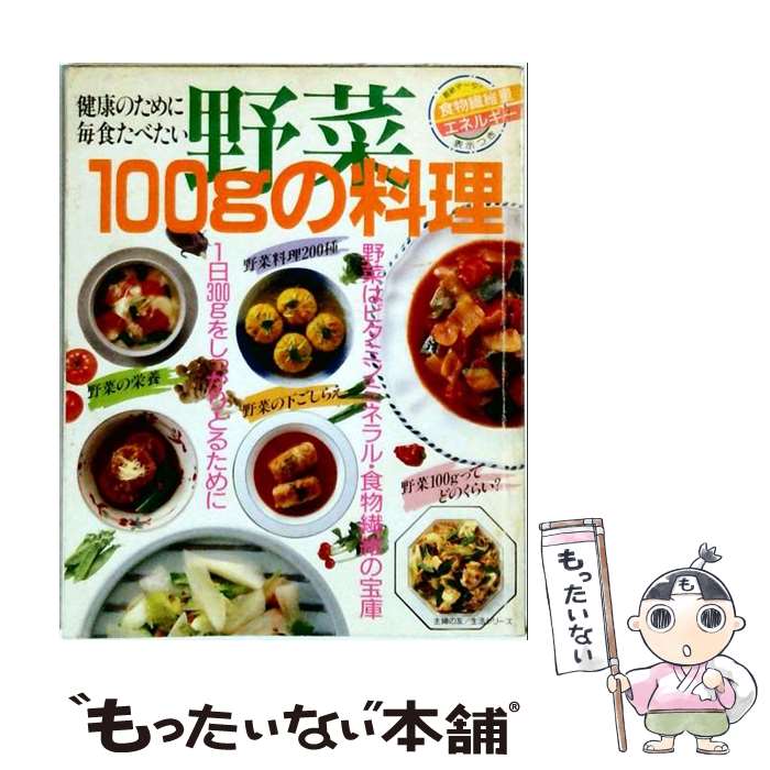 【中古】 野菜100gの料理 / 主婦の友社 / 主婦の友社 [単行本]【メール便送料無料...