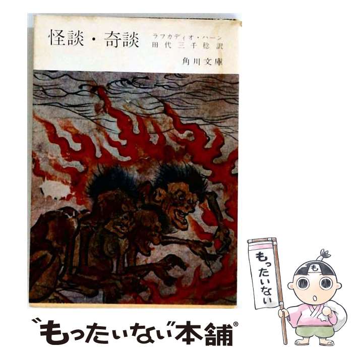 【中古】 怪談・奇談（続） / ラフカディオ・ハーン, 田代 三千稔 / 角川書店 [文...