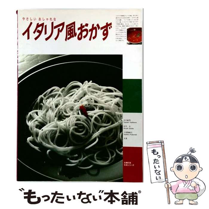义大利菜 - 【中古】 イタリア風おかず / 吉川 敏明 / 主婦の友社 [大型本]【メール便送料無料】【最短翌日配達対応】