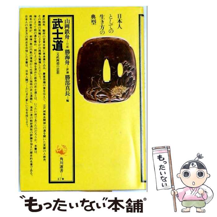 【中古】 武士道 / 山岡鉄舟, 勝海舟 / 角川書店 単行本 【メール便送料無料】【最短翌日配達対応】