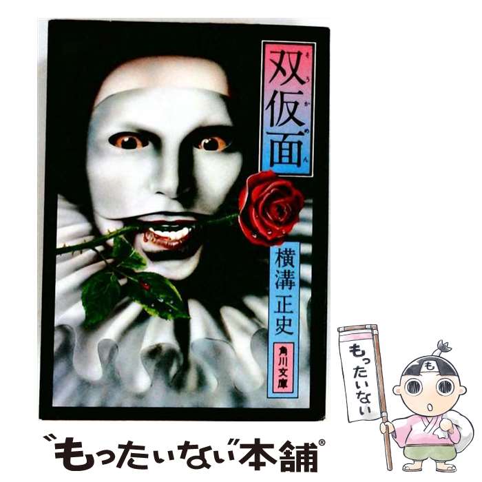 【中古】 双仮面 / 横溝正史 / 角川書店 [文庫]【メール便送料無料】【最短翌日配...