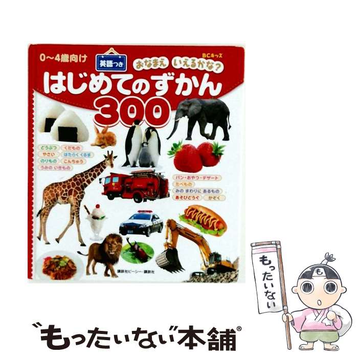 【中古】 はじめてのずかん300 / 講談社ビーシー / 講談社 単行本 【メール便送料無料】【最短翌日配達対応】