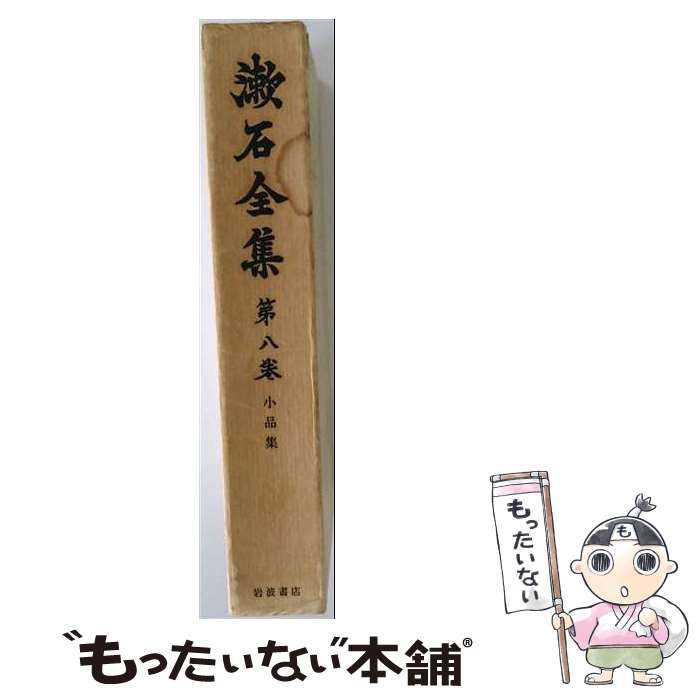 著者：夏目漱石出版社：岩波書店サイズ：単行本ISBN-10：4000909088ISBN-13：9784000909082■通常24時間以内に出荷可能です。※繁忙期やセール等、ご注文数が多い日につきましては　発送まで48時間かかる場合があります。あらかじめご了承ください。 ■メール便は、1冊から送料無料です。※宅配便の場合、2,500円以上送料無料です。※最短翌日配達ご希望の方は、宅配便をご選択下さい。※「代引き」ご希望の方は宅配便をご選択下さい。※配送番号付きのゆうパケットをご希望の場合は、追跡可能メール便（送料210円）をご選択ください。■ただいま、オリジナルカレンダーをプレゼントしております。■お急ぎの方は「もったいない本舗　お急ぎ便店」をご利用ください。最短翌日配送、手数料298円から■まとめ買いの方は「もったいない本舗　おまとめ店」がお買い得です。■中古品ではございますが、良好なコンディションです。決済は、クレジットカード、代引き等、各種決済方法がご利用可能です。■万が一品質に不備が有った場合は、返金対応。■クリーニング済み。■商品画像に「帯」が付いているものがありますが、中古品のため、実際の商品には付いていない場合がございます。■商品状態の表記につきまして・非常に良い：　　使用されてはいますが、　　非常にきれいな状態です。　　書き込みや線引きはありません。・良い：　　比較的綺麗な状態の商品です。　　ページやカバーに欠品はありません。　　文章を読むのに支障はありません。・可：　　文章が問題なく読める状態の商品です。　　マーカーやペンで書込があることがあります。　　商品の痛みがある場合があります。