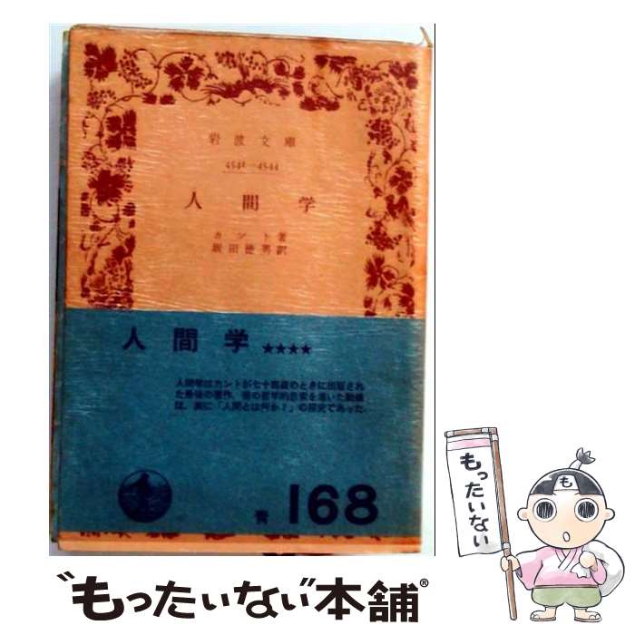 【中古】 人間学 / カント, 坂田 徳男 / 岩波書店 [文庫]【メール便送料無料】【最短翌日配達対応】