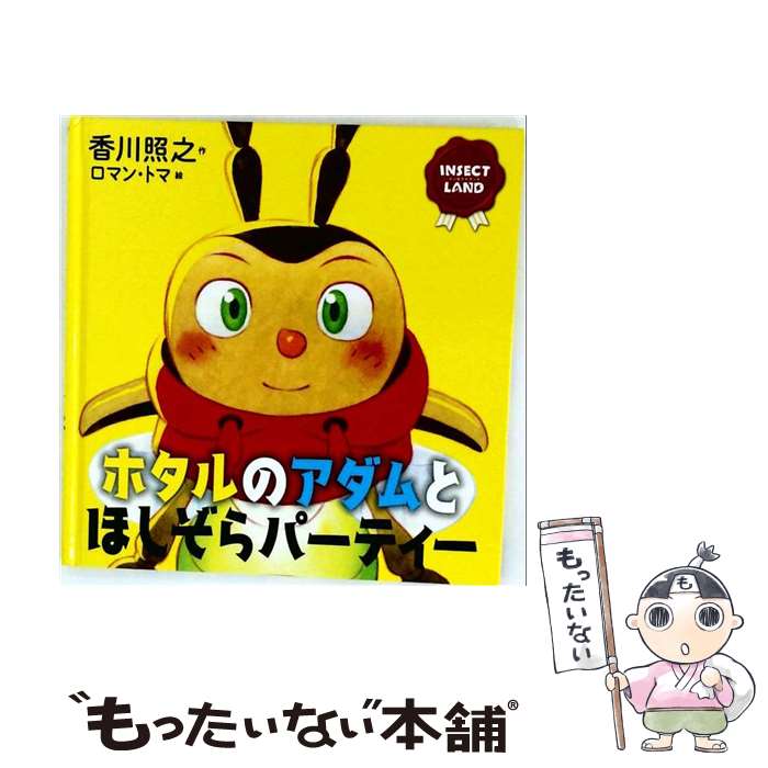  INSECT　LAND（インセクトランド）ホタルのアダムとほしぞらパーティー / 香川 照之, ロマン・トマ / 講談社 