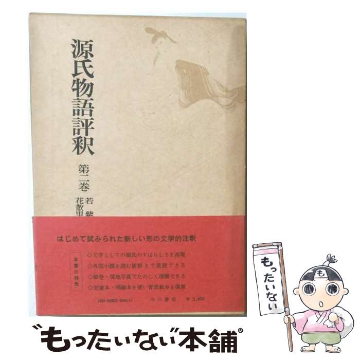【中古】 源氏物語評釈（第2巻） / �