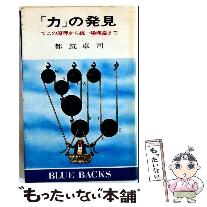 著者：都筑 卓司出版社：講談社サイズ：新書ISBN-10：4061178156ISBN-13：9784061178151■こちらの商品もオススメです ● 相対性理論はむずかしくない / 中野 董夫, 菅野 礼司 / 講談社 [新書] ● はたして空間は曲がっているか / 都筑 卓司 / 講談社 [新書] ● 「場」とはなにか / 都筑 卓司 / 講談社 [新書] ● 時間の不思議 / 都筑 卓司 / 講談社 [新書] ● 四次元の世界 / 都筑 卓司 / 講談社 [ペーパーバック] ● 新しい化学改訂新版 / 崎川 範行 / 講談社 [新書] ● 船の科学 / 吉田 文二 / 講談社 [新書] ● 量子力学の考え方 / J.C.ポーキングホーン, 宮崎 忠 / 講談社 [新書] ● 物理現象を読む / 藤井 清, 中込 八郎 / 講談社 [新書] ● ノーベル賞で語る20世紀物理学 / 小山 慶太 / 講談社 [新書] ● 太陽系45億年の旅 / 岩崎 賀都彰, 宮本 正太郎 / 講談社 [新書] ● やさしいトポロジー / 本間 龍雄, 南 みや子 / 講談社 [新書] ● 光で語る現代物理学 / 小山 慶太 / 講談社 [新書] ● わが輩は電子である / 室岡 義広 / 講談社 [新書] ● 物理定数とは何か / 西條 敏美 / 講談社 [新書] ■通常24時間以内に出荷可能です。※繁忙期やセール等、ご注文数が多い日につきましては　発送まで48時間かかる場合があります。あらかじめご了承ください。 ■メール便は、1冊から送料無料です。※宅配便の場合、2,500円以上送料無料です。※最短翌日配達ご希望の方は、宅配便をご選択下さい。※「代引き」ご希望の方は宅配便をご選択下さい。※配送番号付きのゆうパケットをご希望の場合は、追跡可能メール便（送料210円）をご選択ください。■ただいま、オリジナルカレンダーをプレゼントしております。■お急ぎの方は「もったいない本舗　お急ぎ便店」をご利用ください。最短翌日配送、手数料298円から■まとめ買いの方は「もったいない本舗　おまとめ店」がお買い得です。■中古品ではございますが、良好なコンディションです。決済は、クレジットカード、代引き等、各種決済方法がご利用可能です。■万が一品質に不備が有った場合は、返金対応。■クリーニング済み。■商品画像に「帯」が付いているものがありますが、中古品のため、実際の商品には付いていない場合がございます。■商品状態の表記につきまして・非常に良い：　　使用されてはいますが、　　非常にきれいな状態です。　　書き込みや線引きはありません。・良い：　　比較的綺麗な状態の商品です。　　ページやカバーに欠品はありません。　　文章を読むのに支障はありません。・可：　　文章が問題なく読める状態の商品です。　　マーカーやペンで書込があることがあります。　　商品の痛みがある場合があります。