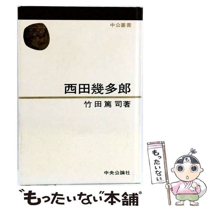 著者：竹田篤司出版社：中央公論新社サイズ：単行本ISBN-10：4120008568ISBN-13：9784120008566■こちらの商品もオススメです ● 西田幾多郎全集（第12巻） / 西田 幾多郎, 安倍 能成 / 岩波書店 [単行本] ■通常24時間以内に出荷可能です。※繁忙期やセール等、ご注文数が多い日につきましては　発送まで48時間かかる場合があります。あらかじめご了承ください。 ■メール便は、1冊から送料無料です。※宅配便の場合、2,500円以上送料無料です。※最短翌日配達ご希望の方は、宅配便をご選択下さい。※「代引き」ご希望の方は宅配便をご選択下さい。※配送番号付きのゆうパケットをご希望の場合は、追跡可能メール便（送料210円）をご選択ください。■ただいま、オリジナルカレンダーをプレゼントしております。■お急ぎの方は「もったいない本舗　お急ぎ便店」をご利用ください。最短翌日配送、手数料298円から■まとめ買いの方は「もったいない本舗　おまとめ店」がお買い得です。■中古品ではございますが、良好なコンディションです。決済は、クレジットカード、代引き等、各種決済方法がご利用可能です。■万が一品質に不備が有った場合は、返金対応。■クリーニング済み。■商品画像に「帯」が付いているものがありますが、中古品のため、実際の商品には付いていない場合がございます。■商品状態の表記につきまして・非常に良い：　　使用されてはいますが、　　非常にきれいな状態です。　　書き込みや線引きはありません。・良い：　　比較的綺麗な状態の商品です。　　ページやカバーに欠品はありません。　　文章を読むのに支障はありません。・可：　　文章が問題なく読める状態の商品です。　　マーカーやペンで書込があることがあります。　　商品の痛みがある場合があります。