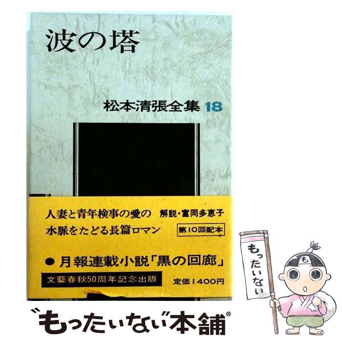 【中古】 松本清張全集 第18巻 波の塔 / 松本 清張 / 文藝春秋 [単行本]【メール便送料無料】【最短翌日配達対応】