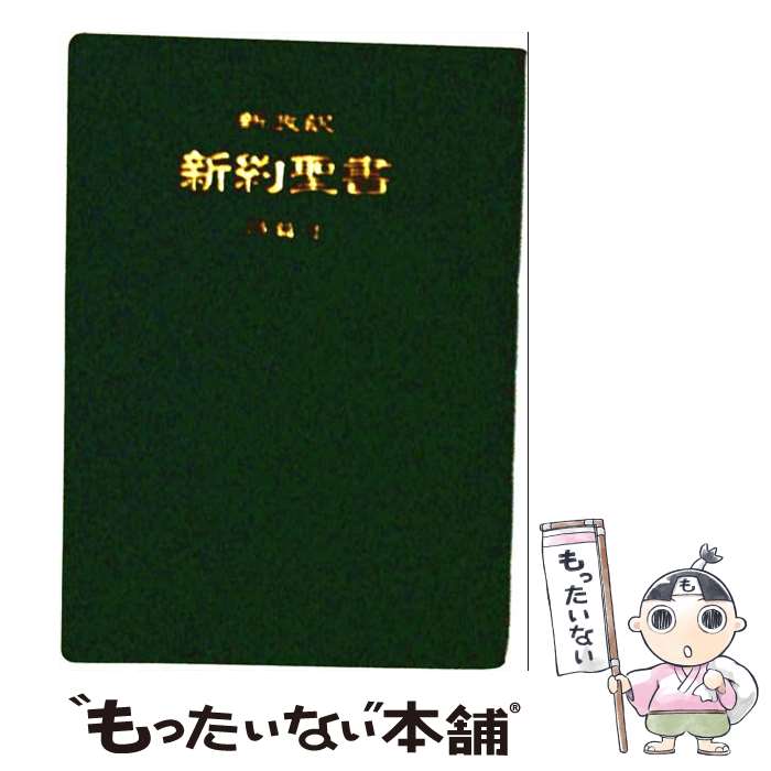 楽天市場】新改訳聖書 新改訳聖書刊行会の通販