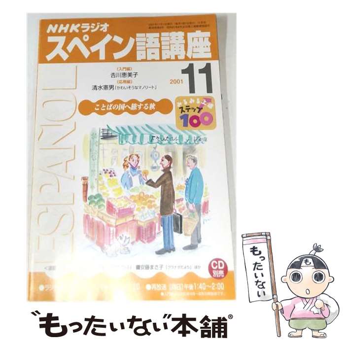 【中古】 NHKラジオスペイン語講座　2001　11 / 日本放送出版協会 / NHK財団 [ペーパーバック]【メール便送料無料】【最短翌日配達対応】