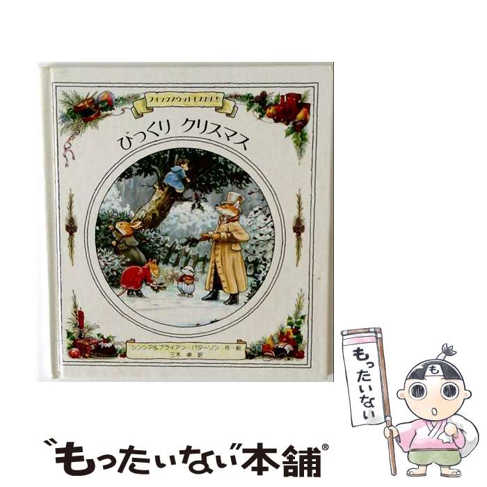  びっくりクリスマス / ブライアン パターソン, シンシア パターソン, 三木 卓 / 金の星社 