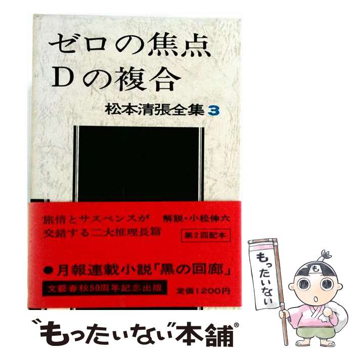 【中古】 松本清張全集 第3巻 ゼロの焦点 Dの複合 / 松本 清張 / 文藝春秋 [単行本]【メール便送料無料】【最短翌日配達対応】