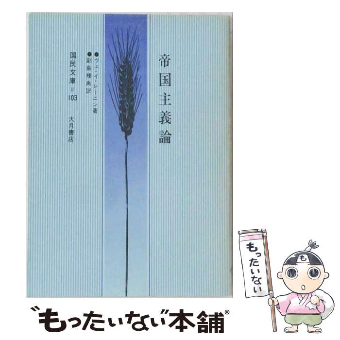 著者：ヴェ イ レーニン, 副島 種典出版社：大月書店サイズ：文庫ISBN-10：4272810308ISBN-13：9784272810307■こちらの商品もオススメです ● ドイツ・イデオロギー新訳〔版〕 / マルクス, エンゲルス, 真下 信一 / 大月書店 [文庫] ● 空想より科学へ / F.(フリードリヒ) エンゲルス, 大内 兵衛 / 岩波書店 [文庫] ● 家族、私有財産および国家の起源 / フリードリヒ エンゲルス, 村井 康男, 村田 陽一 / 大月書店 [文庫] ● ロシアにおける資本主義の発展（中） / レーニン, 山本 敏 / 岩波書店 [文庫] ● 国家と革命新訳〔版〕 / ヴェ イ レーニン, レーニン全集刊行委員会 / 大月書店 [文庫] ■通常24時間以内に出荷可能です。※繁忙期やセール等、ご注文数が多い日につきましては　発送まで48時間かかる場合があります。あらかじめご了承ください。 ■メール便は、1冊から送料無料です。※宅配便の場合、2,500円以上送料無料です。※最短翌日配達ご希望の方は、宅配便をご選択下さい。※「代引き」ご希望の方は宅配便をご選択下さい。※配送番号付きのゆうパケットをご希望の場合は、追跡可能メール便（送料210円）をご選択ください。■ただいま、オリジナルカレンダーをプレゼントしております。■お急ぎの方は「もったいない本舗　お急ぎ便店」をご利用ください。最短翌日配送、手数料298円から■まとめ買いの方は「もったいない本舗　おまとめ店」がお買い得です。■中古品ではございますが、良好なコンディションです。決済は、クレジットカード、代引き等、各種決済方法がご利用可能です。■万が一品質に不備が有った場合は、返金対応。■クリーニング済み。■商品画像に「帯」が付いているものがありますが、中古品のため、実際の商品には付いていない場合がございます。■商品状態の表記につきまして・非常に良い：　　使用されてはいますが、　　非常にきれいな状態です。　　書き込みや線引きはありません。・良い：　　比較的綺麗な状態の商品です。　　ページやカバーに欠品はありません。　　文章を読むのに支障はありません。・可：　　文章が問題なく読める状態の商品です。　　マーカーやペンで書込があることがあります。　　商品の痛みがある場合があります。